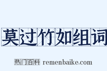 莫过竹如组词是什么意思的图片